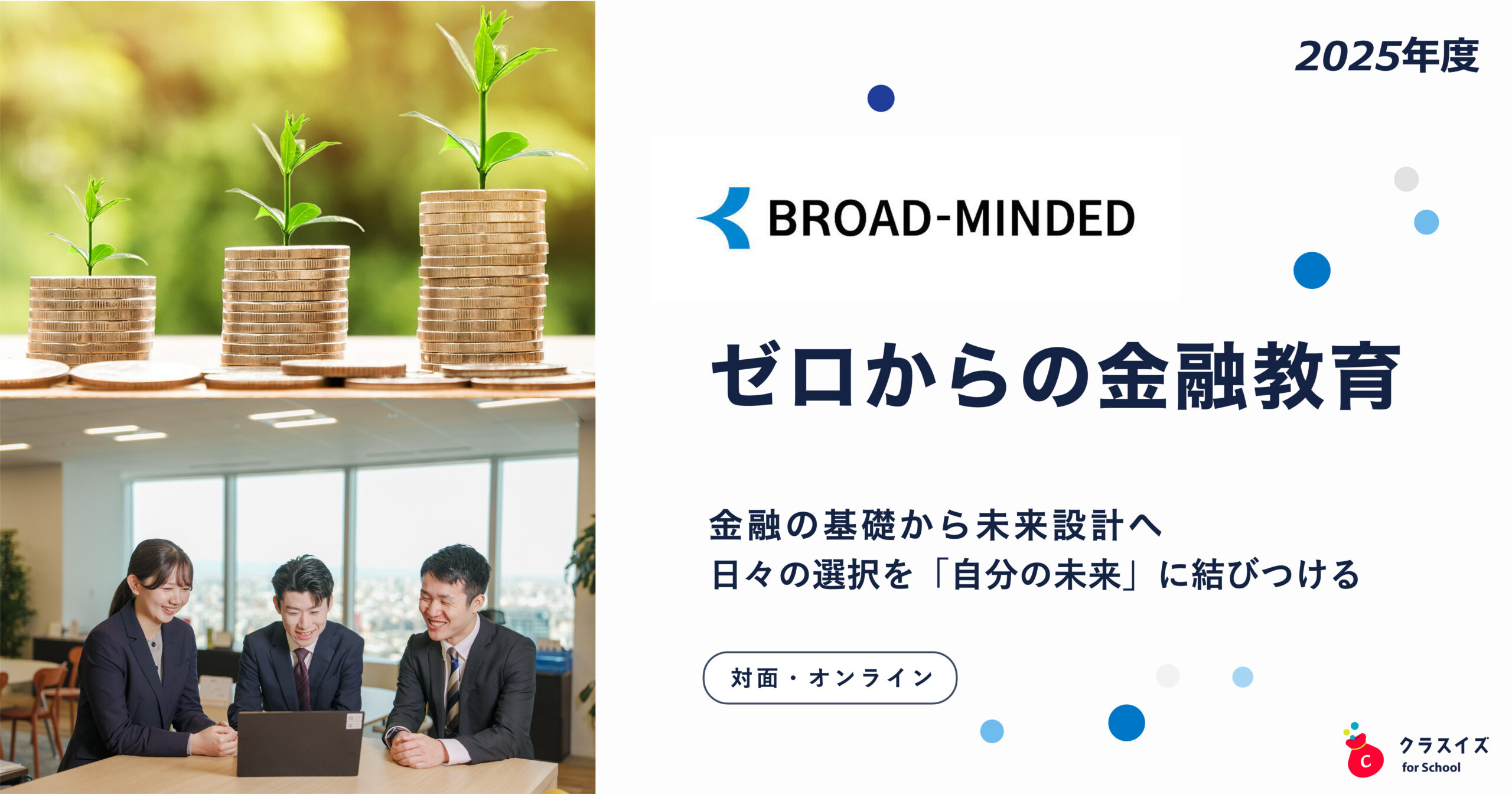 【クラスイズ for School】高校での金融教育の導入に。「ゼロからの金融教育プログラム」 2025年度参加高校を募集開始